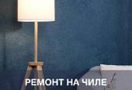 Ремонт на чиле, на расслабоне