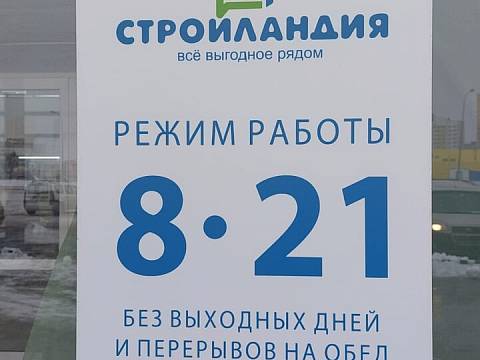 Магазин Стройландия на Московской