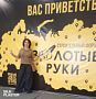 «Золотые руки» в Ростове-на-Дону прошли, и конечно, мы уже ждем новых встреч!