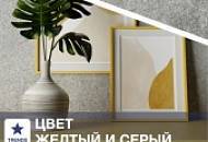 Интерьер в серо-желтых тонах – актуальное решение 2021 года по версии Pantone
