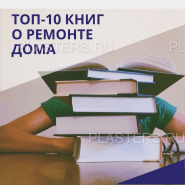 TOP-10 книг про ремонт