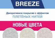 Обновление коллекции BREEZE – три новых оттенка!
