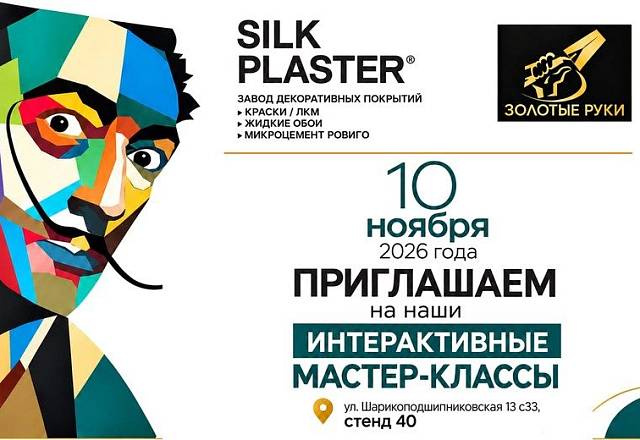 SILK PLASTER на форуме «Золотые руки» 10 ноября: финал конкурса «1000 эффектов» и мастер-классы SILK PLASTER на форуме «Золотые руки» 10 ноября: финал конкурса «1000 эффектов» и мастер-классы