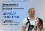 Приглашаем на мастер-класс в Самаре 23 июля 2025!