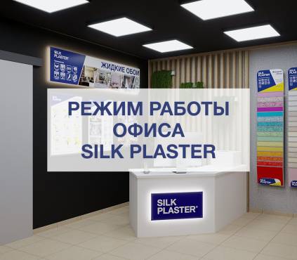 Режим работы Центрального офиса и шоурума SILK PLASTER в новогодние праздники