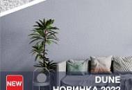 Новая коллекция жидких обоев DUNE / ДЮНА уже в продаже!