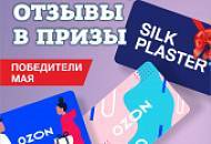 SILK PLASTER поздравляет победителей и дарит подарки!