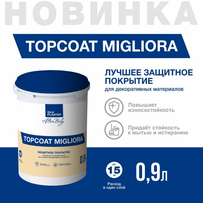 Защитное покрытие ALTERITALY TOPCOAT MIGLIORA (МИГЛИОРА) 1 л под декоративное покрытие Briatico