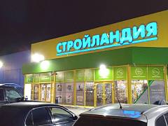 Магазин Стройландия на Пацаева