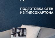 Подготовка стен из гипсокартона. Инструкция по нанесению жидких обоев 