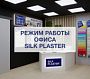 Режим работы Центрального офиса SILK PLASTER и региональных подразделений в Международный женский день