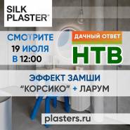Новый проект SILK PLASTER в «Дачном ответе»! Декоративное покрытие Corsico и жидкие обои под колеровку LaRoom Soft в проекте Дарьи Руссу.