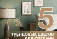 5 трендовых цветов для интерьера спальни. Советы дизайнера