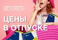 Цены в отпуске! Скидки весь июнь до –25%!
