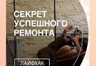 В чем секрет успешного ремонта? / Лайфхак