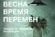 Вдохновляйся весной! Апрельские скидки до –15%!