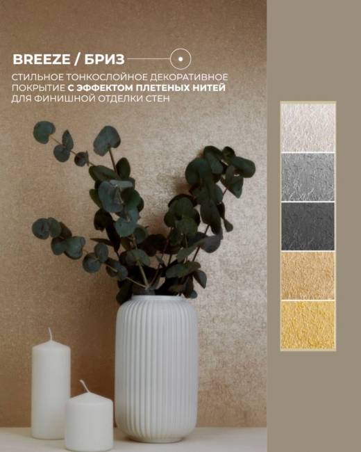 Декоративное покрытие Silk Plaster Декоративное покрытие AlterItaly БРИЗ (BREEZE) с эффектом плетеных нитей, 1 л