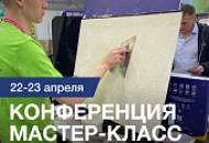 Приглашаем дизайнеров и мастеров-отделочников на Конференцию 22-23 апреля 2024