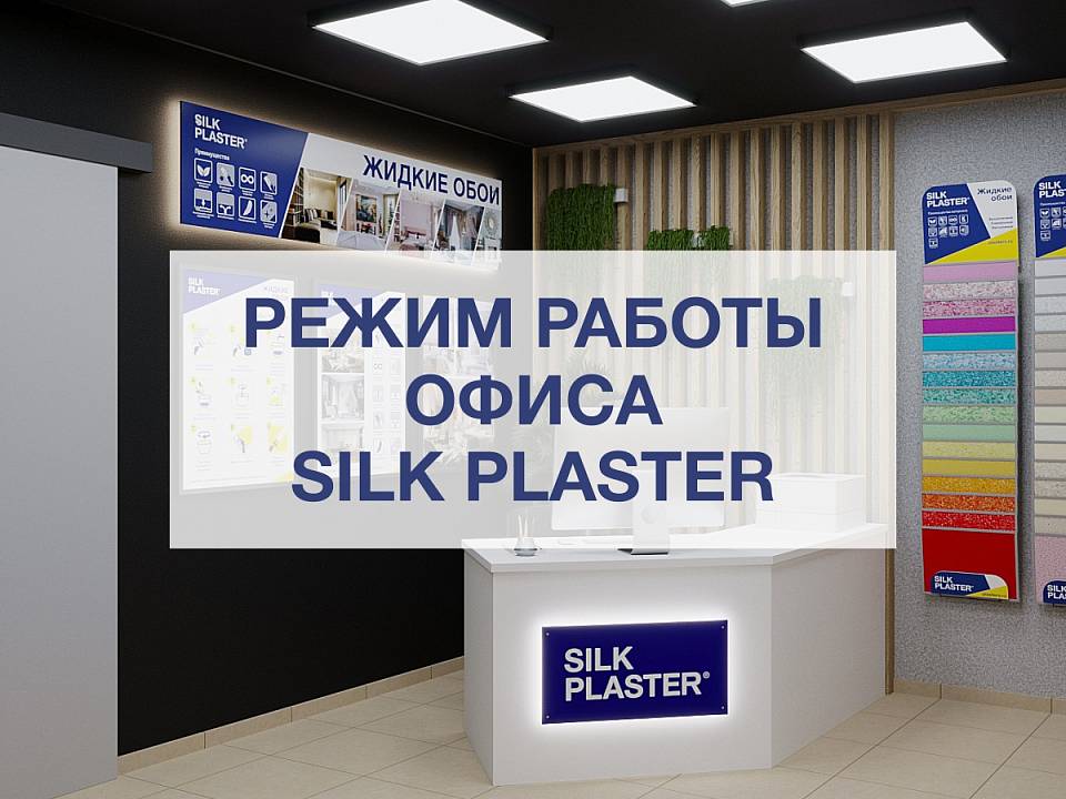 График работы Центрального офиса SILK PLASTER и региональных подразделений региональных подразделений в праздничные дни. День народного единства 2026!