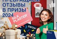 «Превращаем отзывы в призы!» – акция SILK PLASTER продолжается!