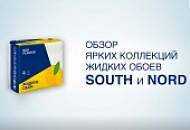 Видеообзор ярких коллекций жидких обоев SOUTH и NORD