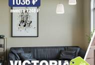 Горячая осень! Коллекция VICTORIA