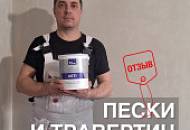 ПЕСКИ И ТРАВЕРТИН / Отзыв мастера / Декоративная штукатурка в отделке отеля