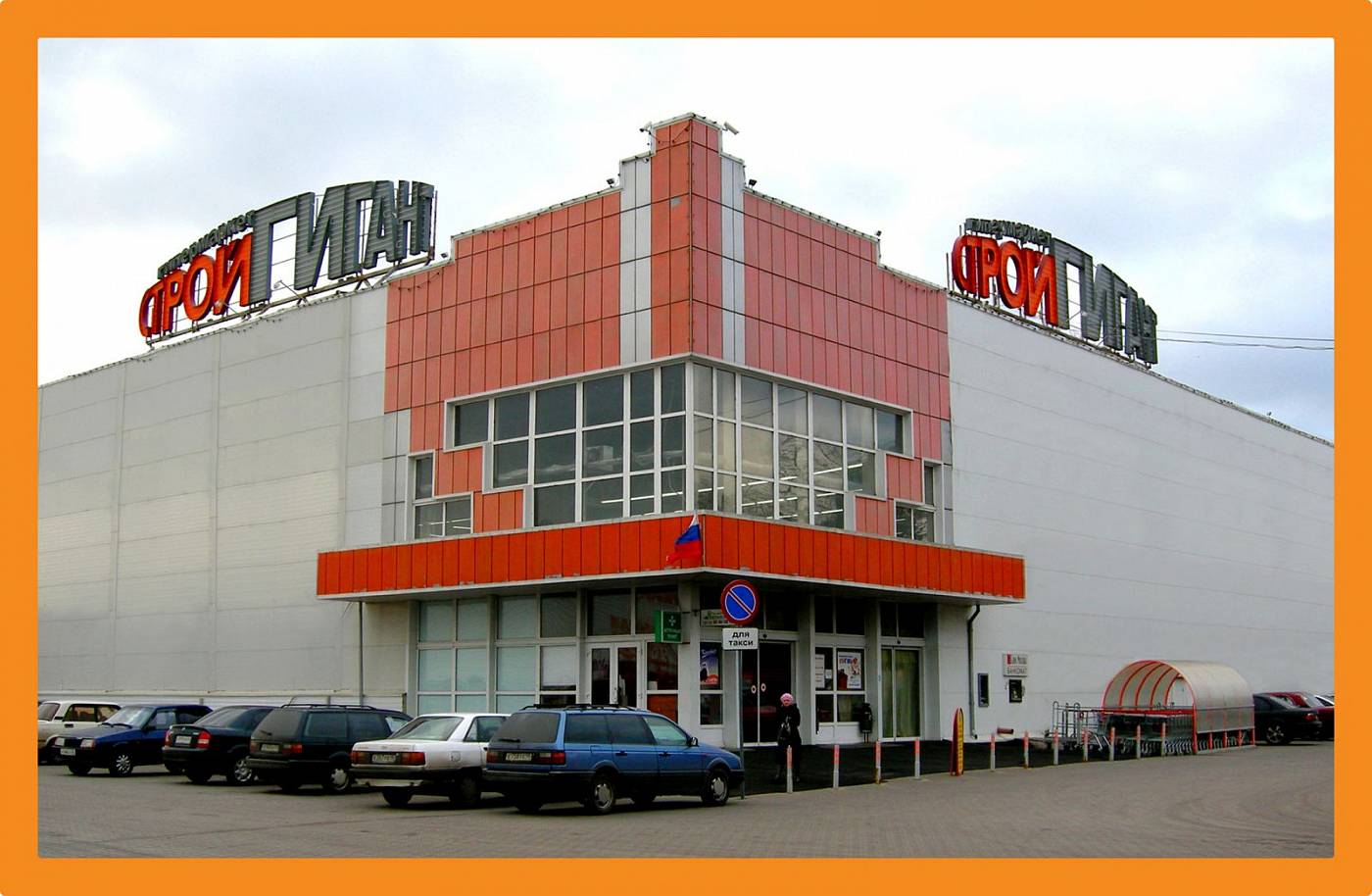 Гипермаркет "СтройГигант" на пр-т Кулакова