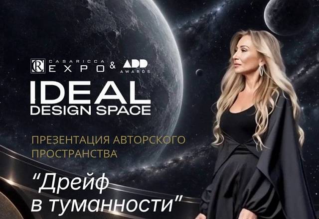 Дизайнер Светлана Балашова представляет авторское пространство «Дрейф в туманности» Дизайнер Светлана Балашова представляет авторское пространство «Дрейф в туманности»