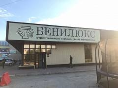 Магазин Бенилюкс