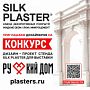 Открытый конкурс для дизайнеров на разработку выставочного стенда SILK PLASTER