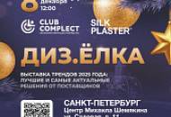 Выставка трендов Диз. Ёлка в Санкт-Петербурге!