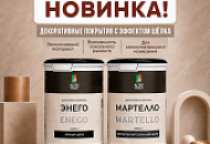 Новинки AlterItaly: ENEGO «Чёрный шёлк» и MARTELLO «Металлизированный шёлк»