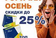 Горячая осень! Жаркие скидки!