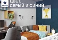 Оттенки синего и серого в интерьере: универсальность, элегантность и спокойствие