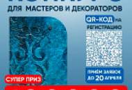 СТАРТУЕТ КОНКУРС для профессиональных мастеров и декораторов «ТЫСЯЧИ ЭФФЕКТОВ»