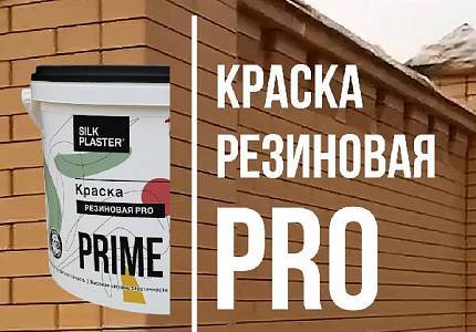 Краска PRIME COLOR Резиновая PRO