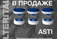 Декоративное покрытие AlterItaly ASTI с эффектом песчаных вихрей. Видеопрезентация