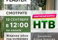 Новый проект SILK PLASTER в «Квартирном вопросе»! Жидкие обои под колеровку ЛаРум Грэт в проекте Алёны Власовой.