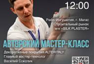 Не пропустите мастер-класс по декоративным покрытиям ALTERITALY – 02 июля!