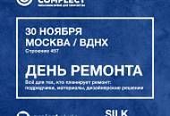 Приглашаем на выставку День ремонта на ВДНХ 30 ноября!