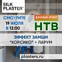 Новый проект SILK PLASTER в «Дачном ответе»! Декоративное покрытие Corsico и жидкие обои под колеровку LaRoom Soft в проекте Дарьи Руссу.
