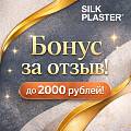 Бонус за отзыв до 2 000 рублей! шелковая штукатурка (жидкие обои) Silk Plaster