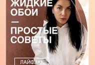 Почему стоит купить жидкие обои с запасом и другие секреты