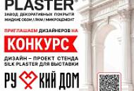 Открытый конкурс для дизайнеров на разработку выставочного стенда SILK PLASTER
