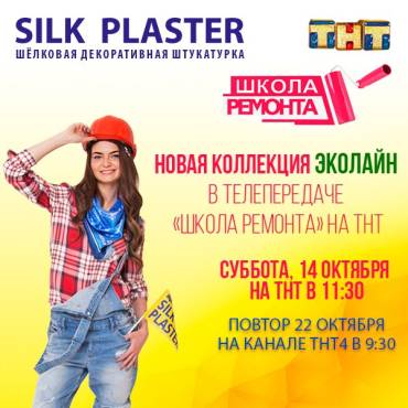 И снова в "Школе ремонта" 14 октября