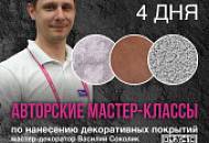 4 дня авторских мастер-классов главного мастера-технолога SILK PLASTER