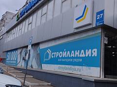 Магазин Стройландия на Чкалова