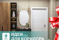 Жидкие обои для отделки коридора