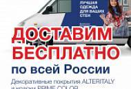Доставим БЕСПЛАТНО по всей России! Акция ALTERITALY / PRIME COLOR